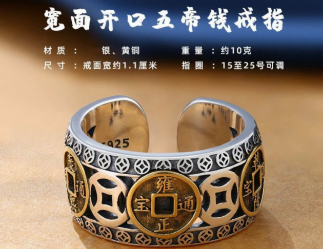 寬版五帝錢戒