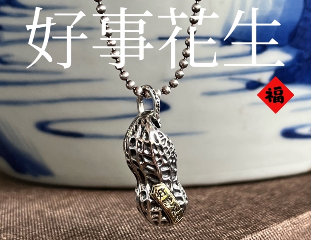 好事花生墜子