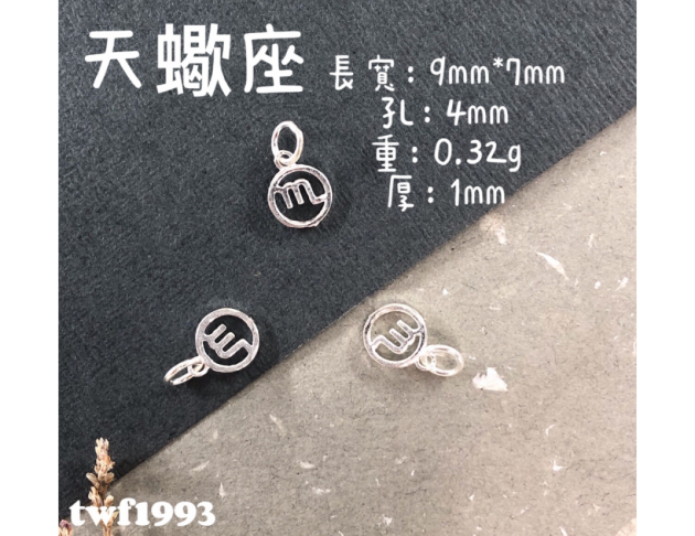 天蠍座